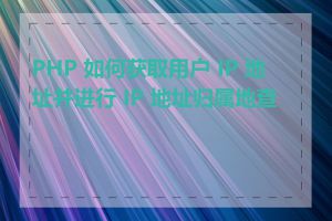 PHP 如何获取用户 IP 地址并进行 IP 地址归属地查询