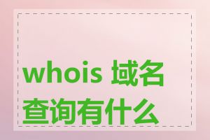 whois 域名查询有什么用