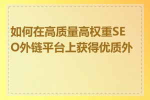 如何在高质量高权重SEO外链平台上获得优质外链