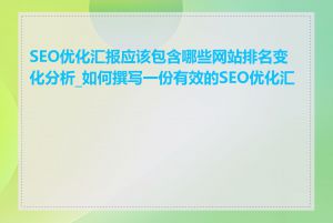 SEO优化汇报应该包含哪些网站排名变化分析_如何撰写一份有效的SEO优化汇报