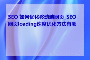 SEO 如何优化移动端网页_SEO 网页loading速度优化方法有哪些