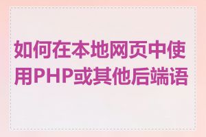 如何在本地网页中使用PHP或其他后端语言