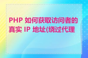 PHP 如何获取访问者的真实 IP 地址(绕过代理)