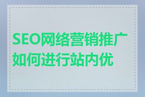 SEO网络营销推广如何进行站内优化