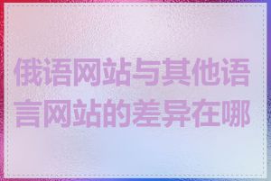 俄语网站与其他语言网站的差异在哪里