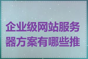 企业级网站服务器方案有哪些推荐