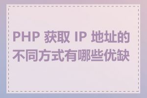 PHP 获取 IP 地址的不同方式有哪些优缺点