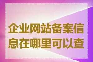 企业网站备案信息在哪里可以查到