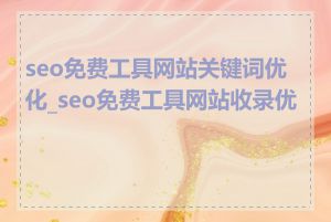 seo免费工具网站关键词优化_seo免费工具网站收录优化