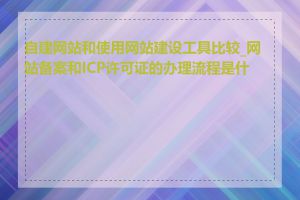 自建网站和使用网站建设工具比较_网站备案和ICP许可证的办理流程是什么