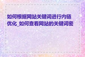 如何根据网站关键词进行内链优化_如何查看网站的关键词密度