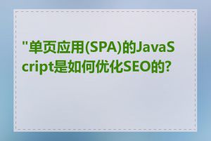 "单页应用(SPA)的JavaScript是如何优化SEO的?"