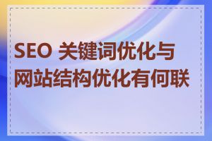 SEO 关键词优化与网站结构优化有何联系