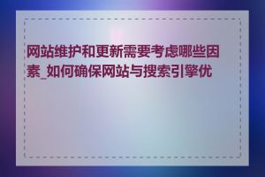 网站维护和更新需要考虑哪些因素_如何确保网站与搜索引擎优化