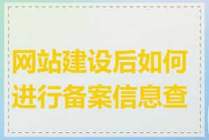 网站建设后如何进行备案信息查询