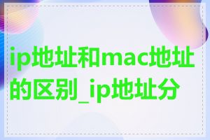 ip地址和mac地址的区别_ip地址分类