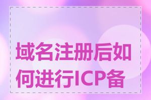 域名注册后如何进行ICP备案