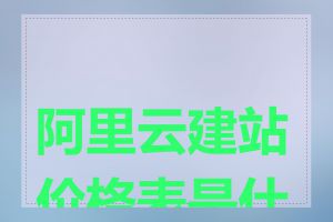 阿里云建站价格表是什么