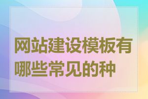 网站建设模板有哪些常见的种类