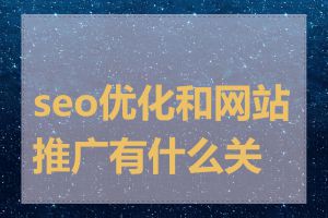 seo优化和网站推广有什么关系