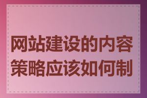 网站建设的内容策略应该如何制定