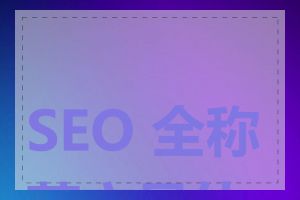 SEO 全称英文是什么