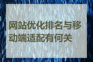 网站优化排名与移动端适配有何关联