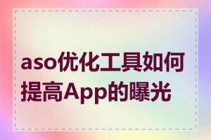 aso优化工具如何提高App的曝光量