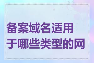 备案域名适用于哪些类型的网站