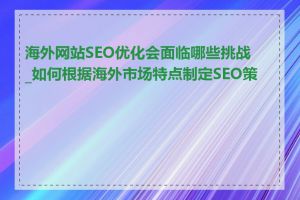 海外网站SEO优化会面临哪些挑战_如何根据海外市场特点制定SEO策略