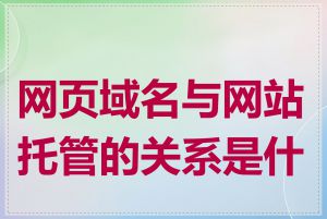 网页域名与网站托管的关系是什么