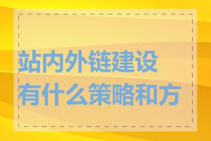 站内外链建设有什么策略和方法