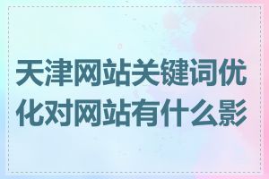 天津网站关键词优化对网站有什么影响