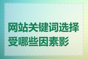 网站关键词选择受哪些因素影响