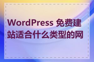 WordPress 免费建站适合什么类型的网站