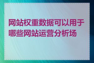 网站权重数据可以用于哪些网站运营分析场景