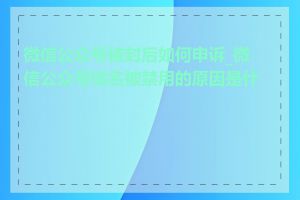 微信公众号被封后如何申诉_微信公众号域名被禁用的原因是什么