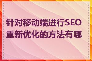 针对移动端进行SEO重新优化的方法有哪些