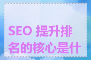 SEO 提升排名的核心是什么