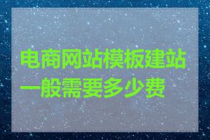 电商网站模板建站一般需要多少费用