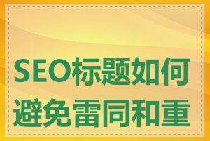 SEO标题如何避免雷同和重复