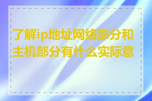 了解ip地址网络部分和主机部分有什么实际意义