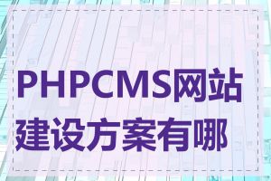 PHPCMS网站建设方案有哪些