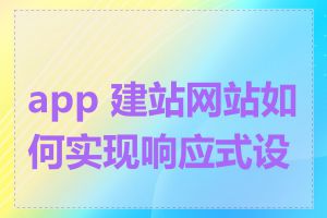 app 建站网站如何实现响应式设计