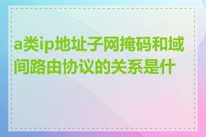 a类ip地址子网掩码和域间路由协议的关系是什么