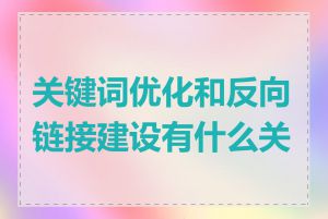 关键词优化和反向链接建设有什么关系