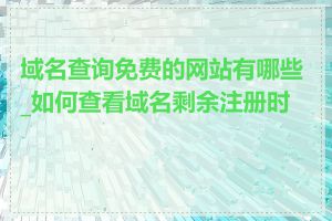 域名查询免费的网站有哪些_如何查看域名剩余注册时间