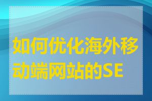 如何优化海外移动端网站的SEO