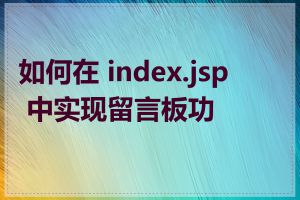 如何在 index.jsp 中实现留言板功能