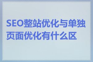 SEO整站优化与单独页面优化有什么区别